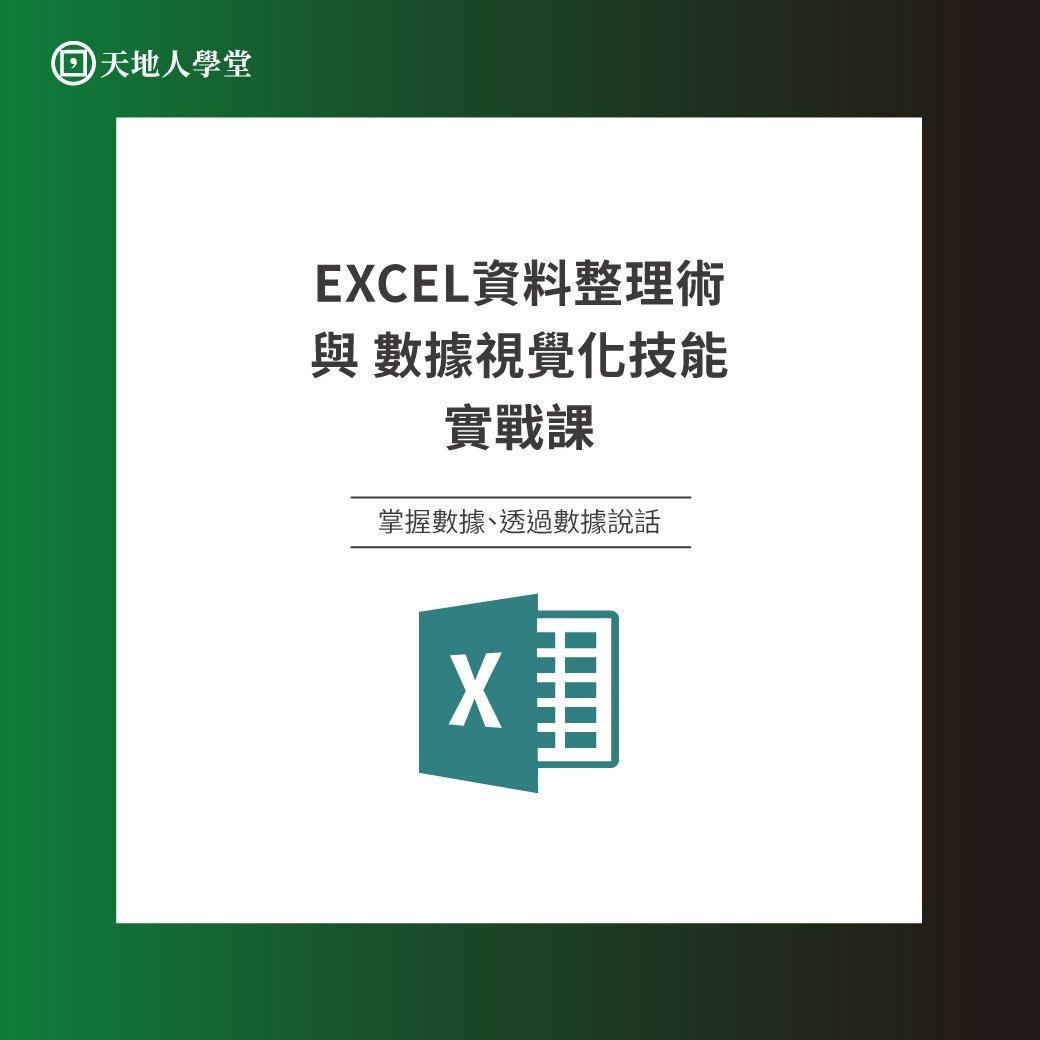 Excel資料整理術 數據視覺化技能實戰課 天地人文創