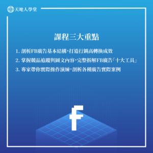 FB十大工具#1(朱訓麒)_課程三大重點