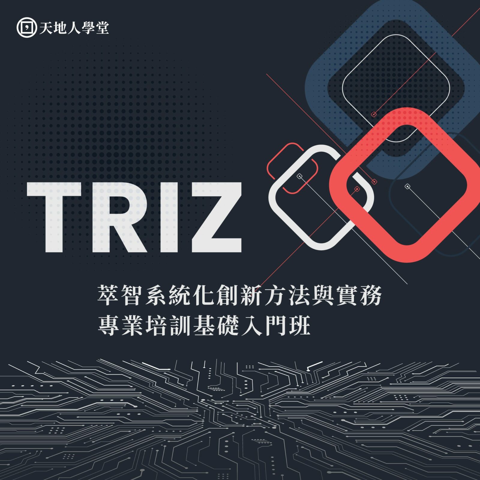 萃智（TRIZ）系統化創新方法與實務｜專業培訓基礎入門班-　天地人文創