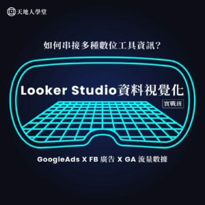 C1270 Looker Studio 資料視覺化_I001_I04