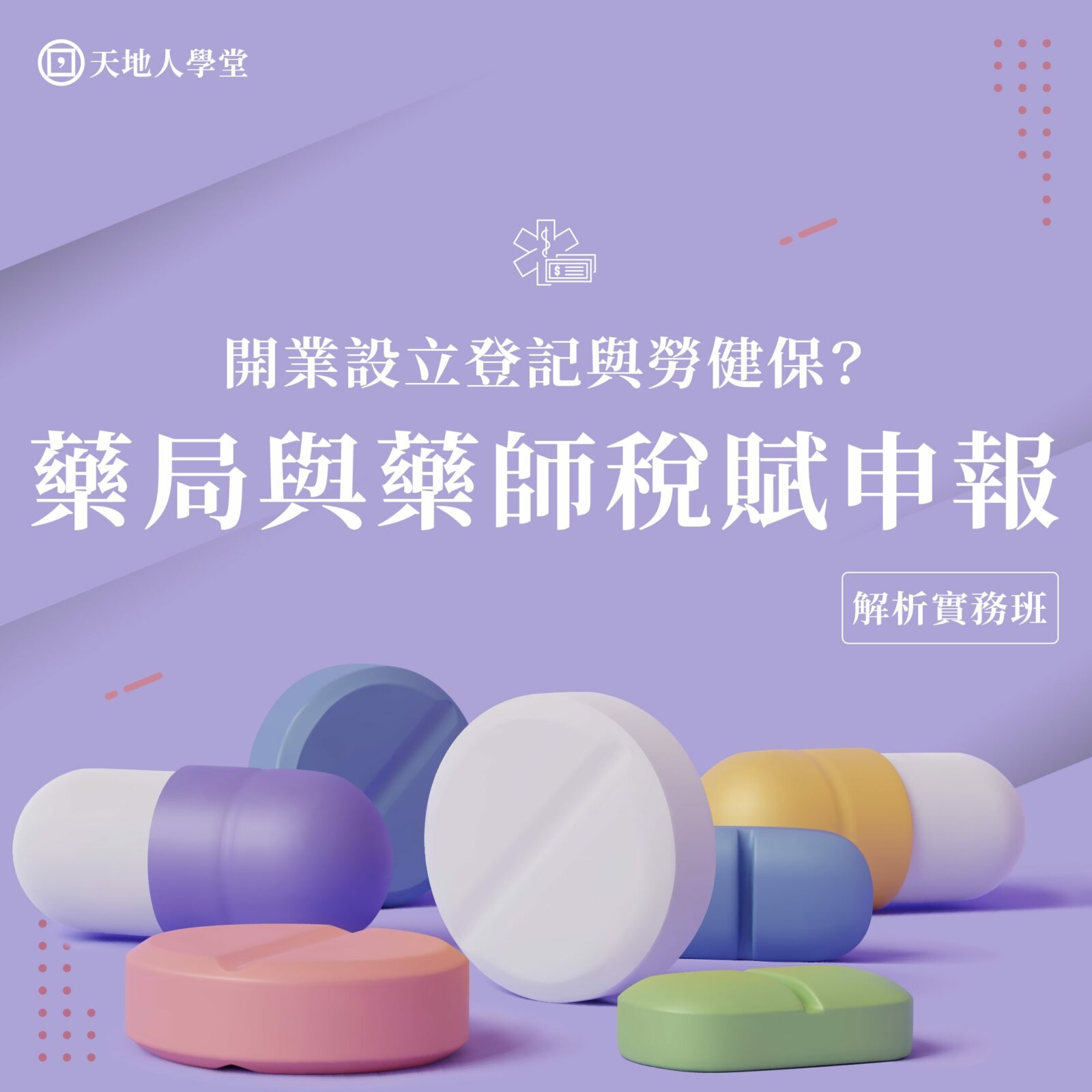 C1408 藥局與藥師稅賦 _I001_I04